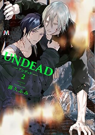 UNDEAD2巻の表紙