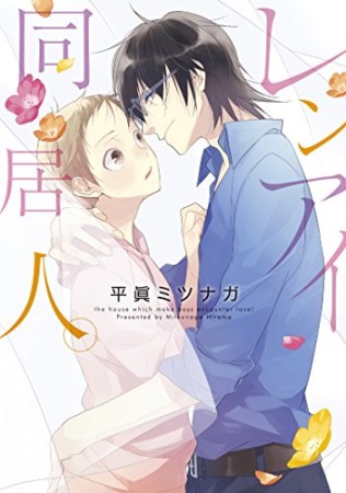 レンアイ同居人。1巻の表紙