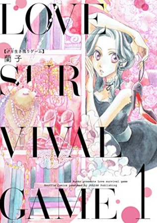 無料漫画あり レンアイ生き残りゲーム 蘭子 のあらすじ 感想 評価 Comicspace コミックスペース