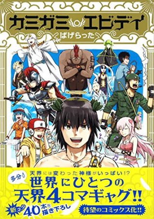 カミガミエビデイ1巻の表紙