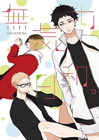 無気力日和。1巻の表紙