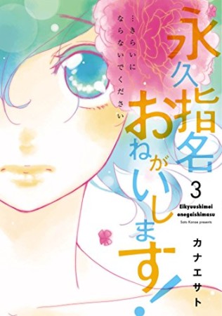 永久指名おねがいします!3巻の表紙