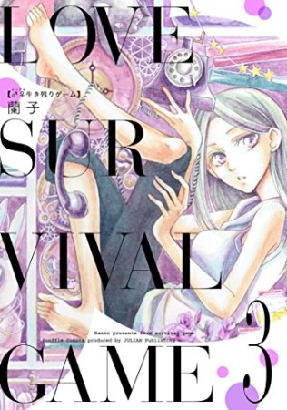 無料漫画あり レンアイ生き残りゲーム 蘭子 のあらすじ 感想 評価 Comicspace コミックスペース