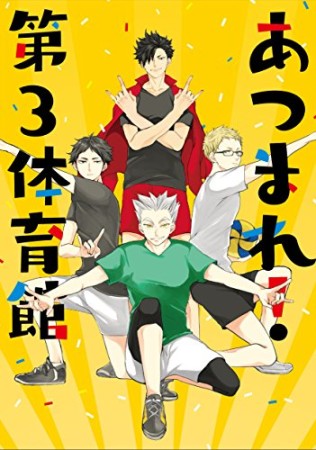 あつまれ!第3体育館1巻の表紙