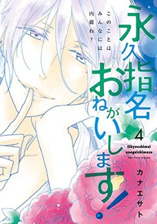 永久指名おねがいします!4巻の表紙