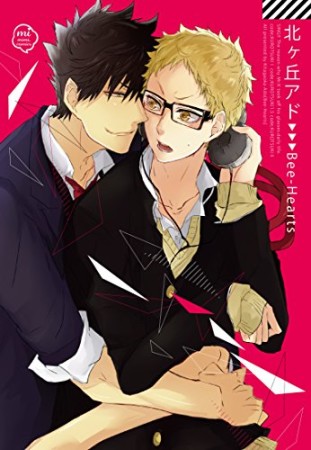 北ヶ丘アド Bee-Hearts1巻の表紙