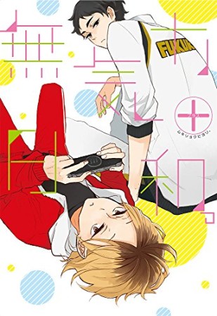 無気力日和。2巻の表紙