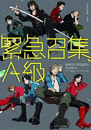 緊急召集、A級1巻の表紙