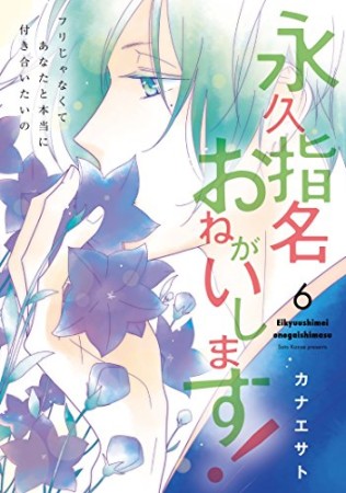 永久指名おねがいします!6巻の表紙