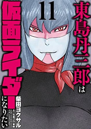 東島丹三郎は仮面ライダーになりたい11巻の表紙