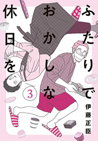 ふたりでおかしな休日を3巻の表紙