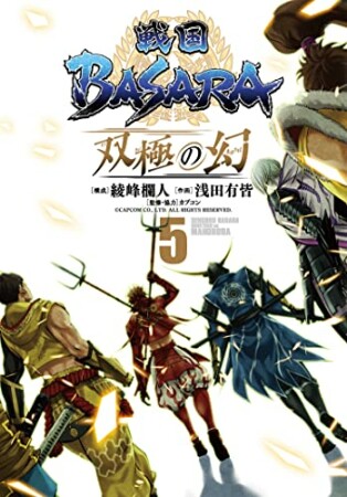 戦国BASARA 双極の幻5巻の表紙