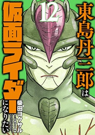 東島丹三郎は仮面ライダーになりたい12巻の表紙