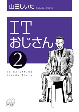 ITおじさん2巻の表紙