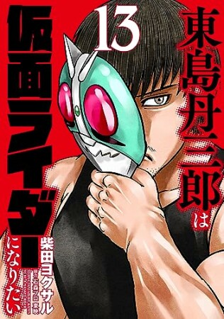 東島丹三郎は仮面ライダーになりたい13巻の表紙