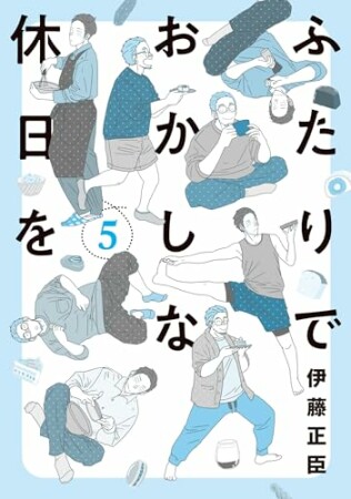 ふたりでおかしな休日を5巻の表紙