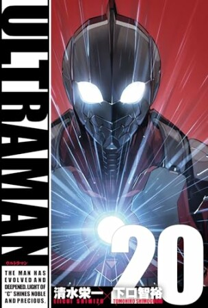 ULTRAMAN20巻の表紙