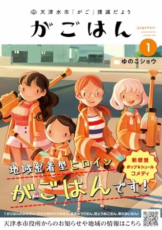 天津水市「がご」撲滅だより がごはん1巻の表紙