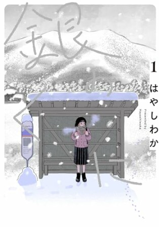 銀のくに1巻の表紙