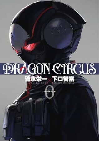 DRAGON CIRCUS1巻の表紙