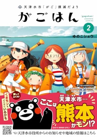 天津水市「がご」撲滅だより がごはん2巻の表紙