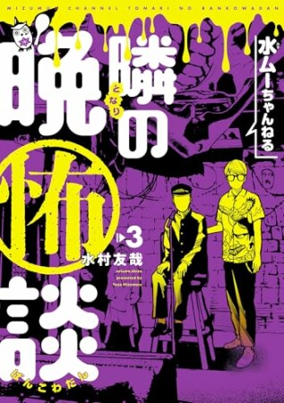 水ムーちゃんねる 隣の晩怖談3巻の表紙