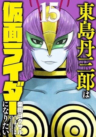 東島丹三郎は仮面ライダーになりたい15巻の表紙