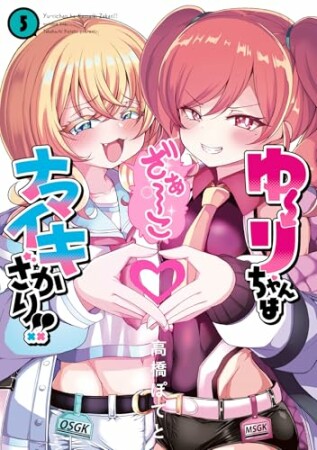 ゆーりちゃんはナマイキざかり!!5巻の表紙