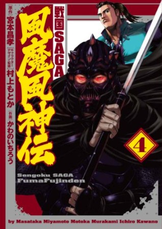 戦国SAGA風魔風神伝4巻の表紙