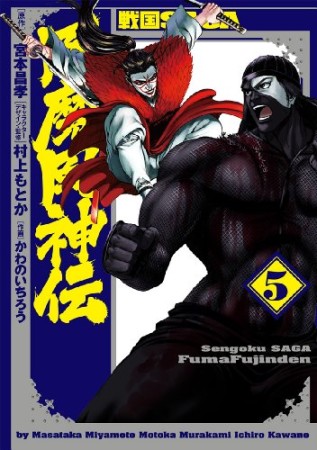 戦国SAGA風魔風神伝5巻の表紙