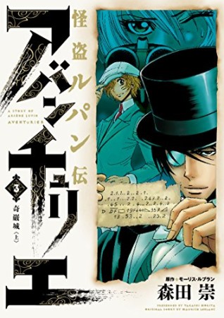 怪盗ルパン伝アバンチュリエ3巻の表紙