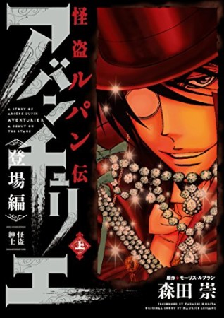 怪盗ルパン伝アバンチュリエ 登場編1巻の表紙
