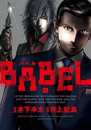 BABEL バベル1巻の表紙