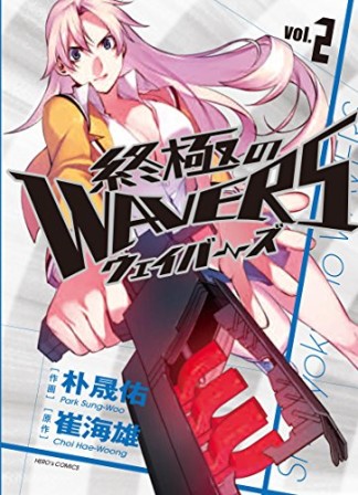 終極のWAVERS2巻の表紙