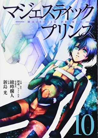 マジェスティックプリンス10巻の表紙