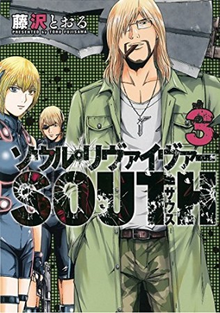 ソウルリヴァイヴァーSOUTH3巻の表紙