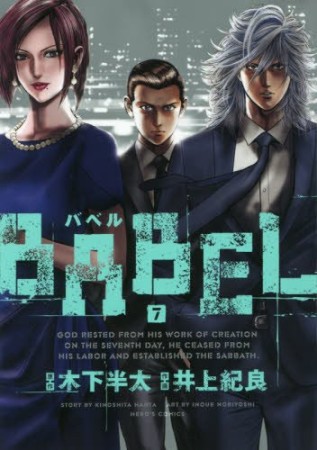 BABEL バベル7巻の表紙