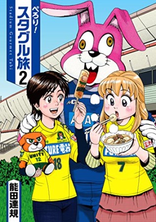 ぺろり!スタグル旅2巻の表紙