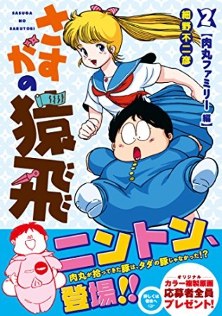 復刻版 さすがの猿飛2巻の表紙