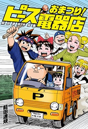 能田達規作品集 おまつり!ピース電器店1巻の表紙