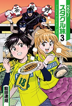 ぺろり!スタグル旅3巻の表紙