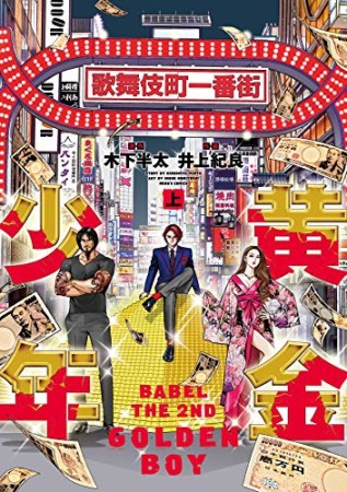 黄金少年 BABEL THE 2ND1巻の表紙