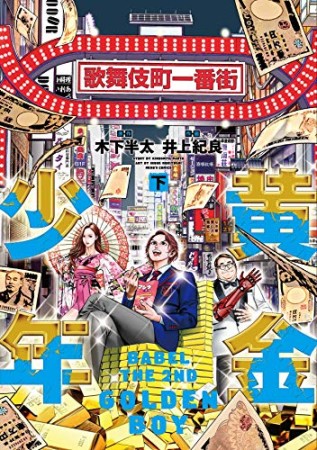 黄金少年 BABEL THE 2ND2巻の表紙