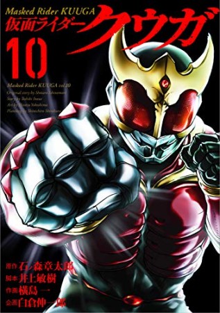 仮面ライダークウガ10巻の表紙