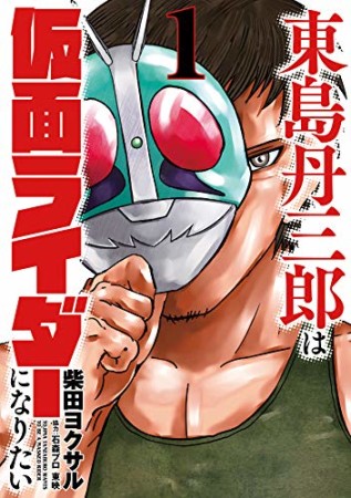 東島丹三郎は仮面ライダーになりたい1巻の表紙