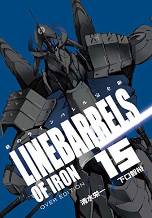 鉄のラインバレル　完全版15巻の表紙