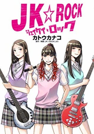 JK☆ROCK1巻の表紙