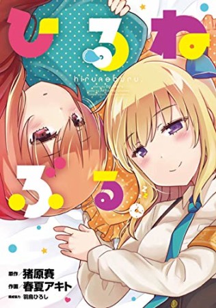 ひるねぶる。1巻の表紙