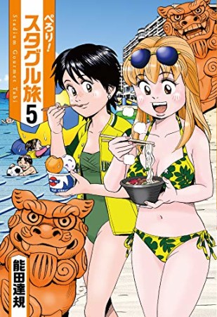 ぺろり!スタグル旅5巻の表紙