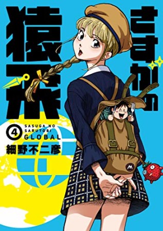さすがの猿飛Ｇ4巻の表紙